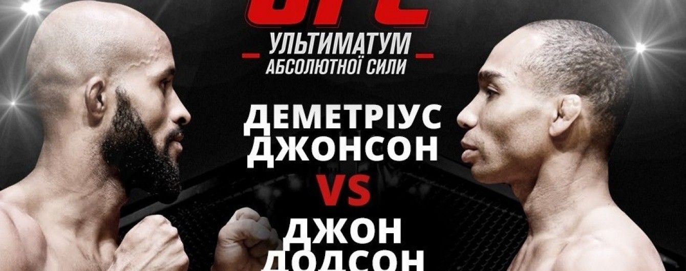 Дивись бій UFC Деметріуса Джонсона проти Джона Додсона на ТСН Проспорт та 2+2