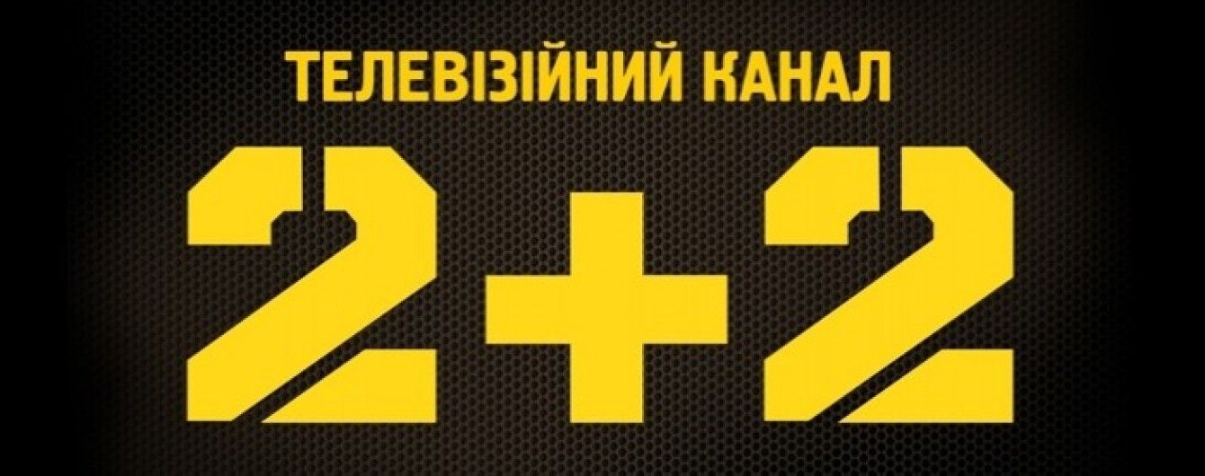 Телеканал 2+2 працює в Кропивницькому без ліцензії: Нацрада постійно переносить розгляд питання