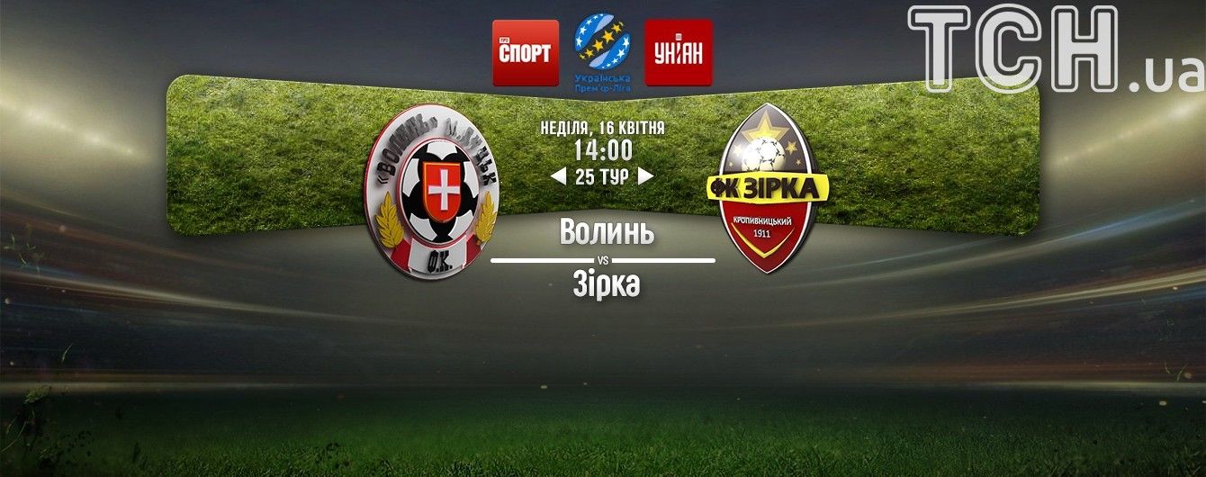 Волынь - Зирка - 1:0. Видео матча УПЛ