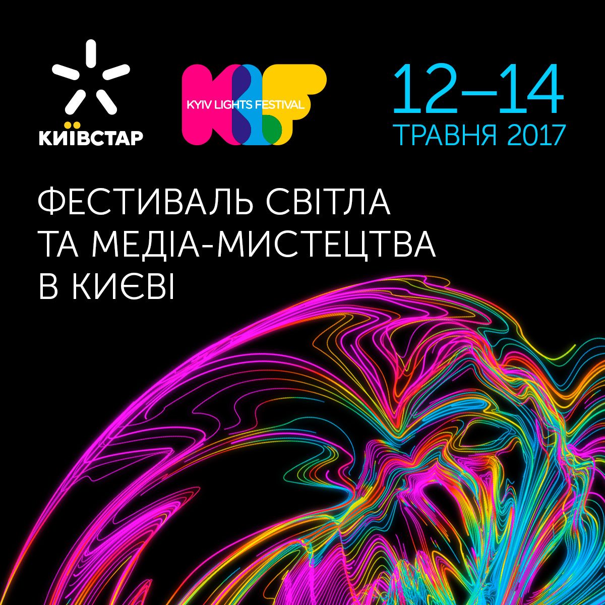 Kyiv Lights Festival Київ фестиваль світла і медіа-мистецтва_01