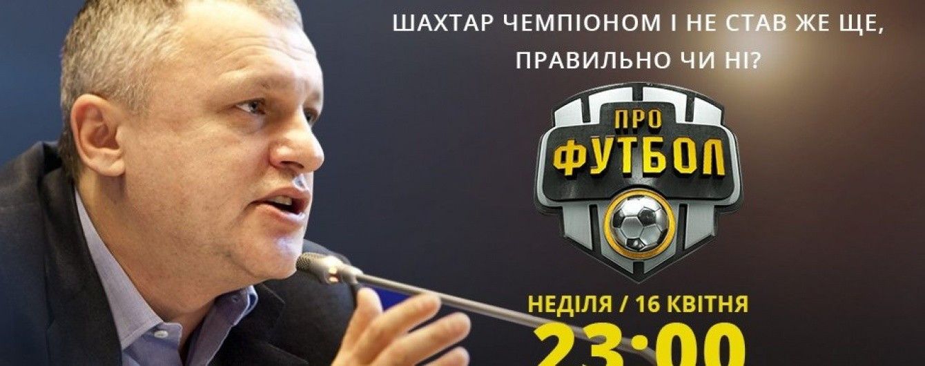 Сюрпризи протистояння та прогноз Суркіса на матч "Динамо" з "Шахтарем" - дивись у "Профутболі"
