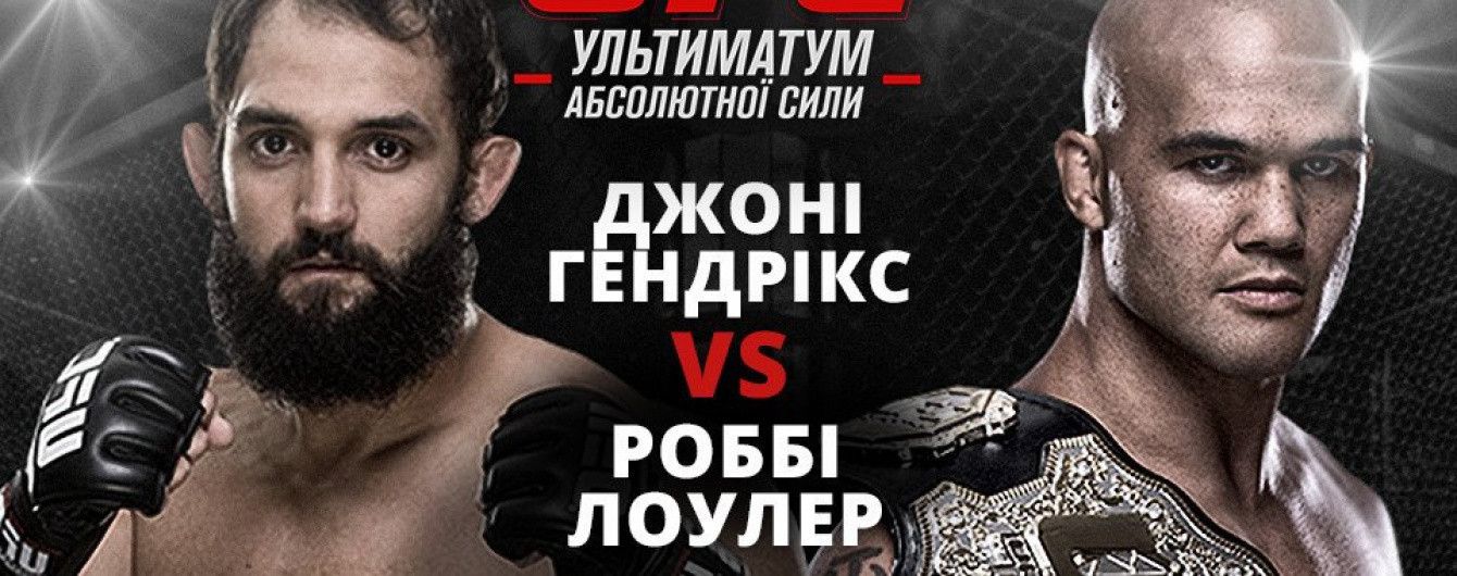 Дивись бій UFC Джона Гендрікса проти Роббі Лоулера на ТСН Проспорт та 2+2