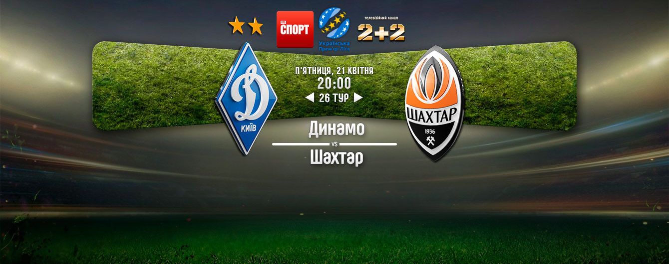 Динамо - Шахтер - 0:1. Видео матча чемпионата Украины