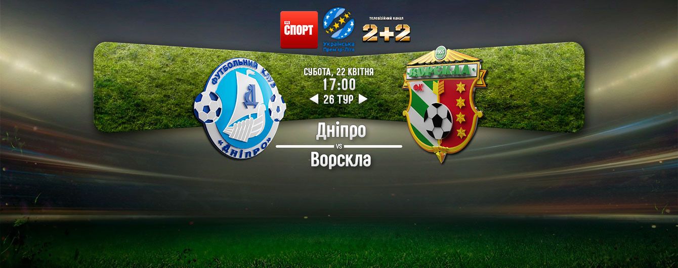 Днепр - Ворскла - 2:0. Видео матча чемпионата Украины