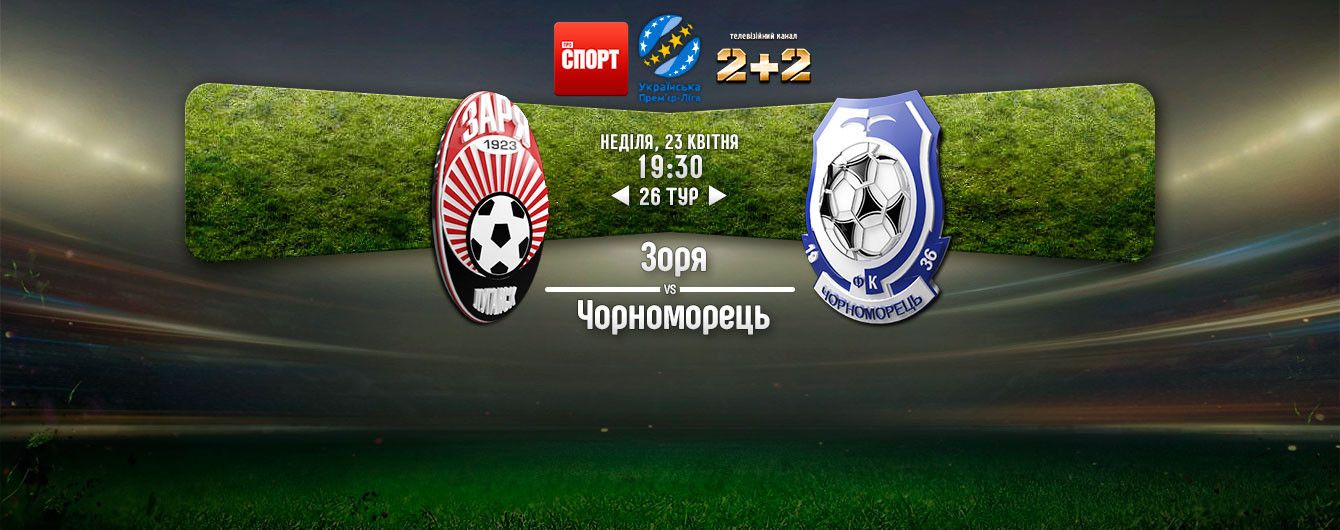 Заря - Черноморец - 1:2. Видео матча