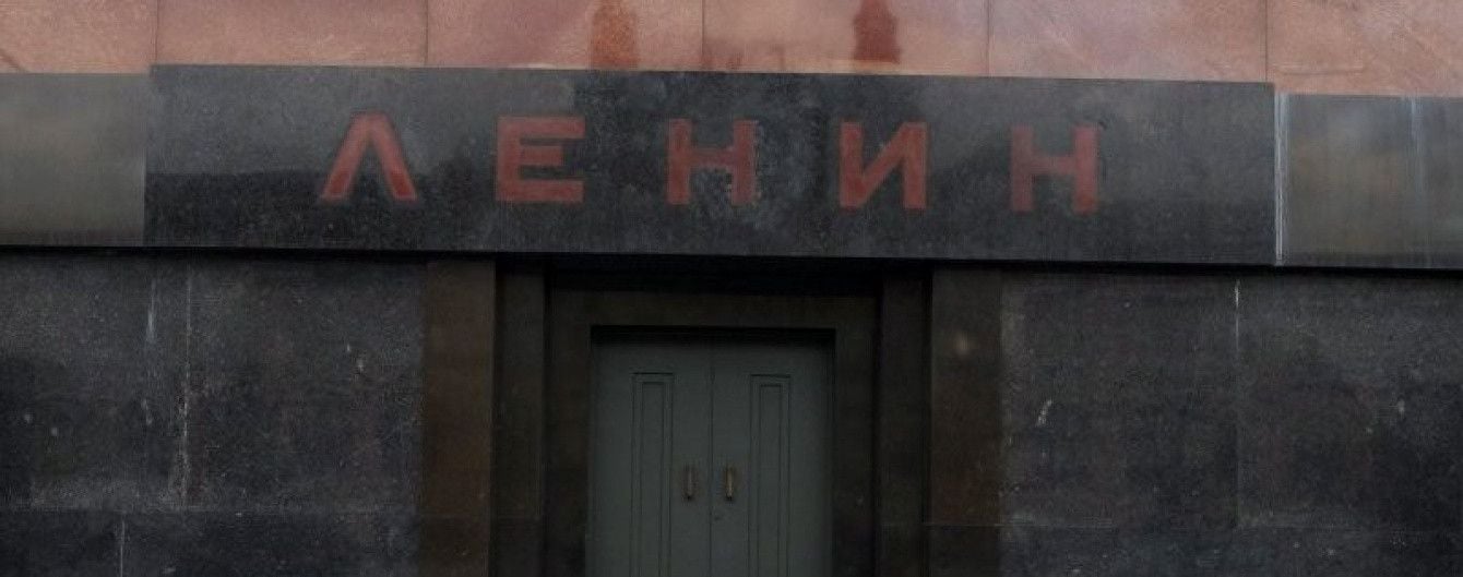 У "Держдумі" розробили законопроект про поховання Леніна