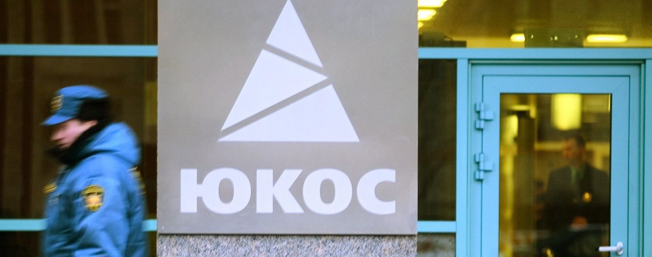 Суд подтвердил, что власти России намеренно довели нефтяного гиганта "ЮКОС" до банкротства