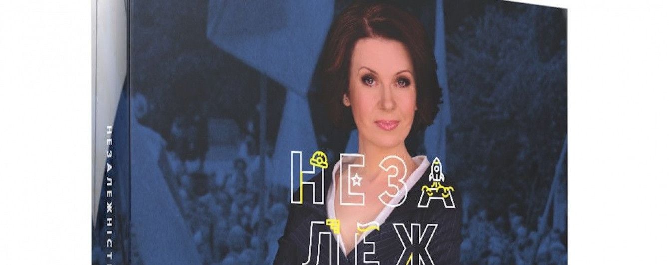 ТСН выпустит книгу об истории независимой Украины