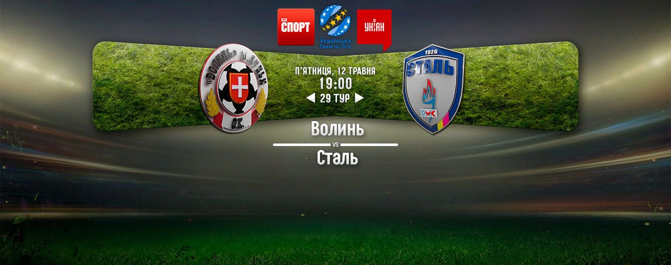 Волынь - Сталь - 0:1. Видео матча