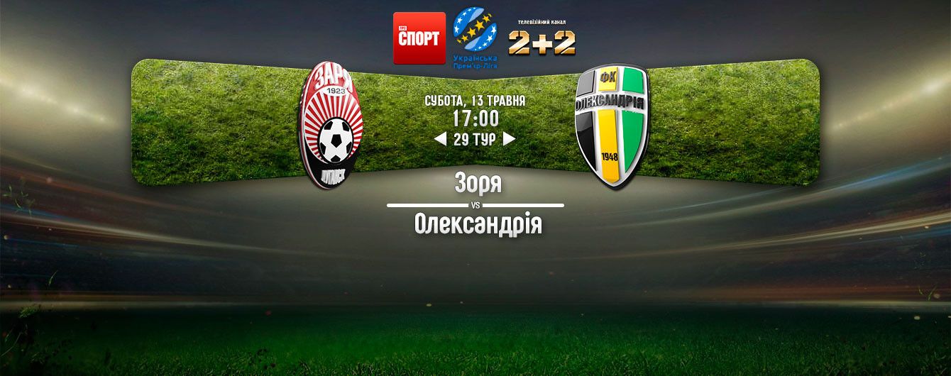 Зоря - Олександрія - 1:0. Відео матчу УПЛ