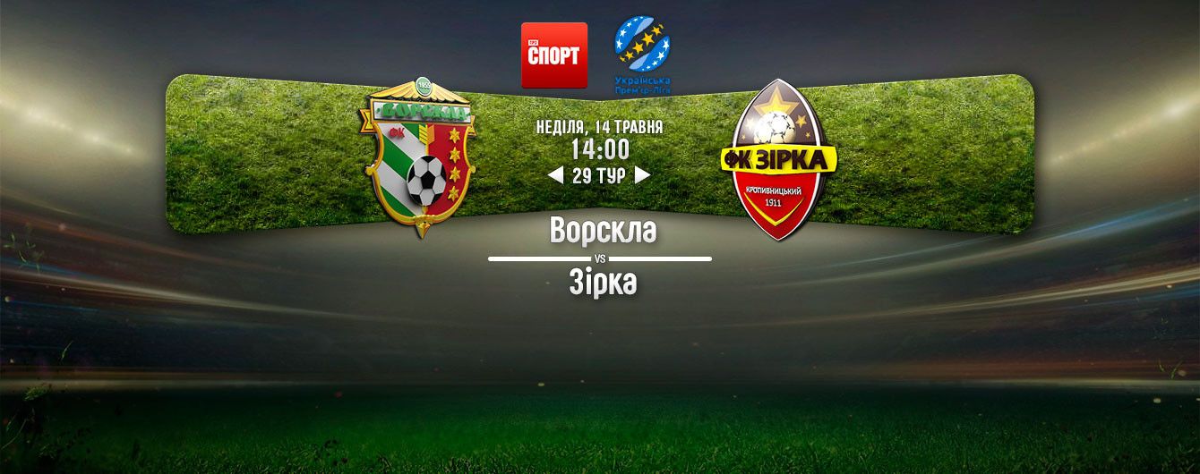 Ворскла Полтава - Зірка Кропивницький Ворскла Полтава - Зірка Кропивницький