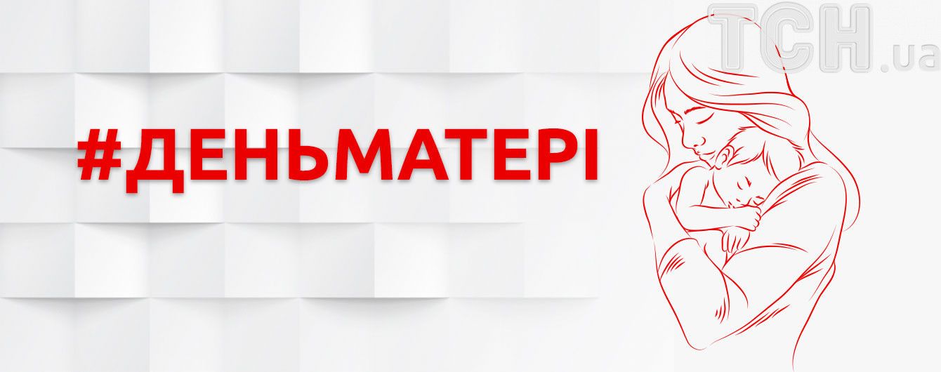 Участвуйте в флешмобе ТСН.uа ко Дню матери