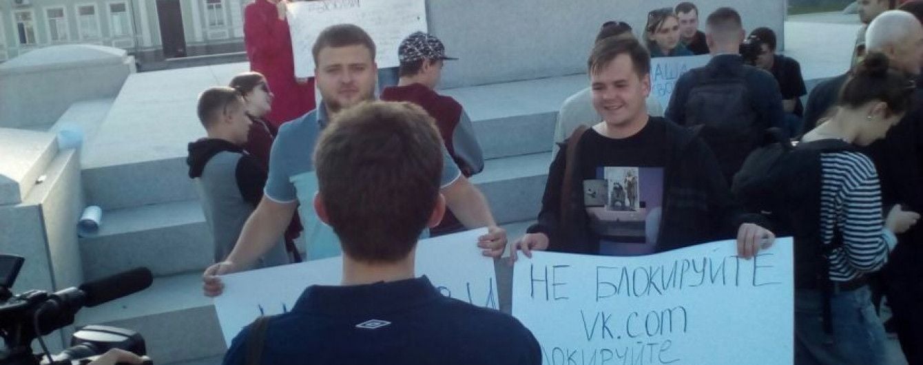 В Харькове юзеры вышли на пикет против блокировки "ВКонтакте"