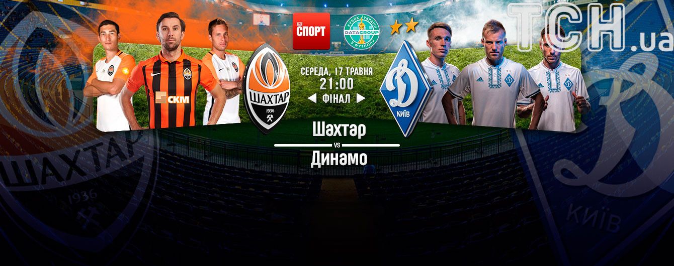 Шахтар - Динамо - 1:0. Онлайн-трансляція фіналу Кубка України