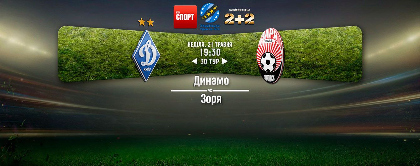 Динамо - Зоря - 1:2. Відео матчу