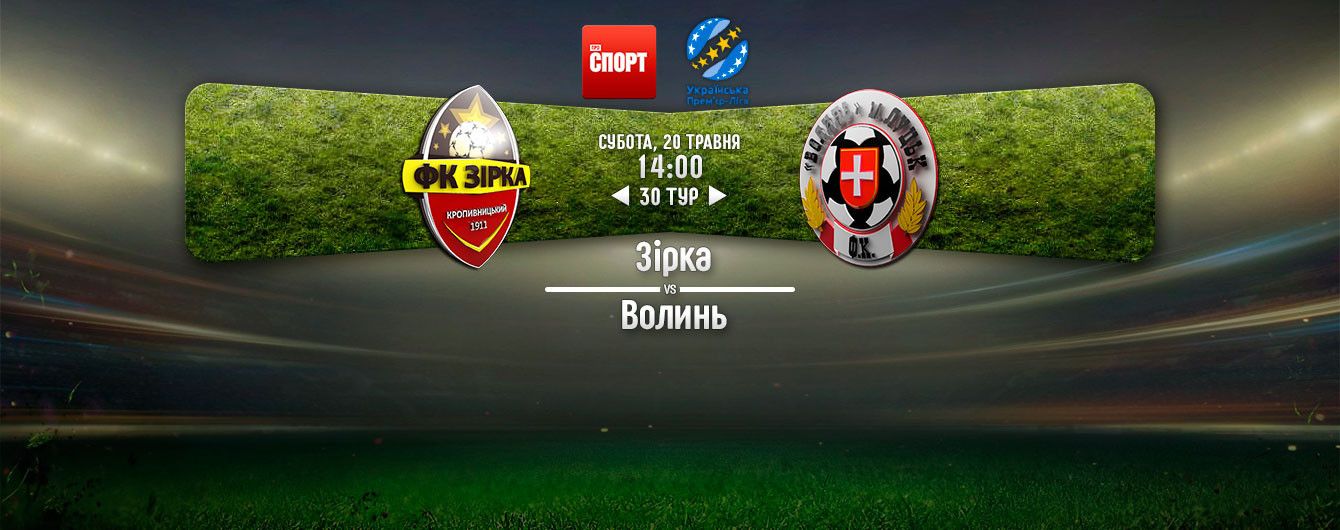 Зірка Кропивницький - Волинь Луцьк Зірка Кропивницький - Волинь Луцьк