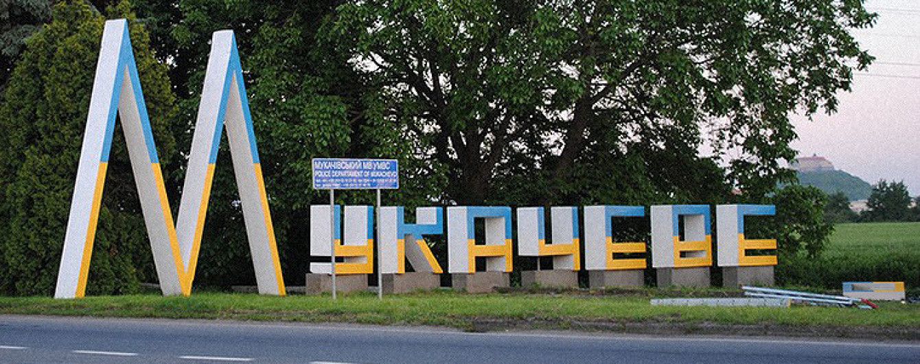 У Мукачеві перейменували вулиці Бандери і Шухевича