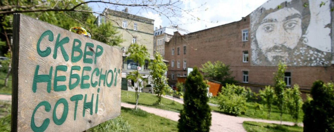 Громаді Києва остаточно повернули сквер Небесної сотні