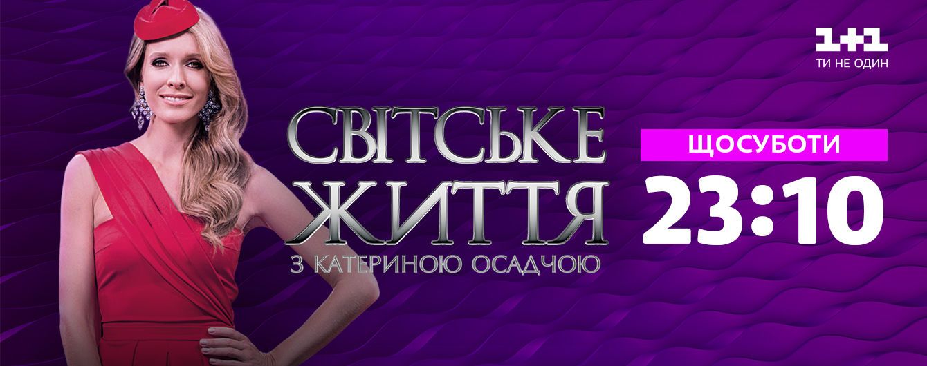 Смотрите онлайн программу "Светская жизнь" на ТСН.uа