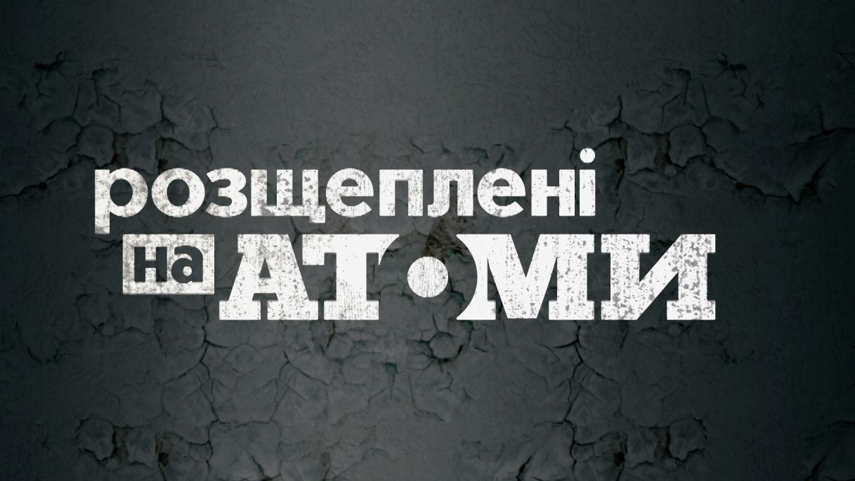 розщеплені на атоми