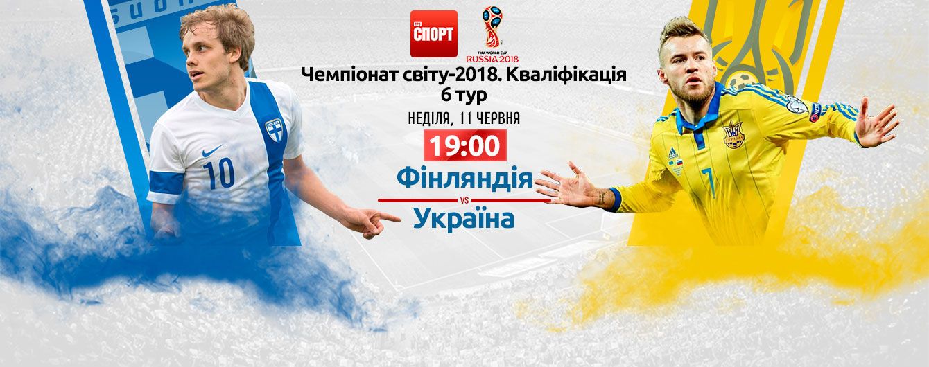 Фінляндія - Україна - 1:2. Онлайн-трансляція матчу відбору ЧС-2018