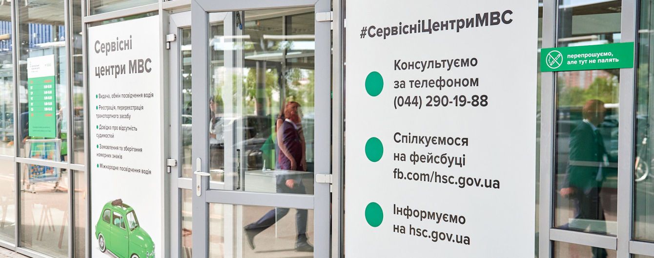 В Киеве открылся новый сервисный центр МВД