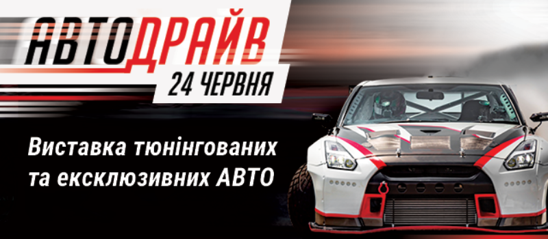 АвтоДрайв