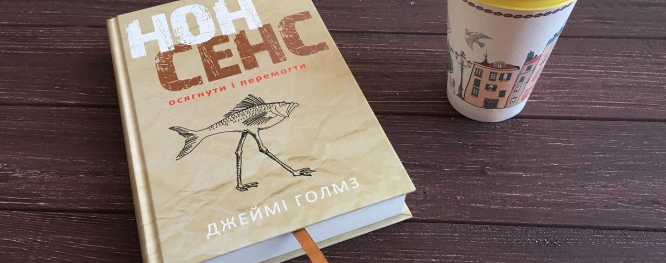 Джеймі Голмз: Нонсенс: осягнути і перемогти