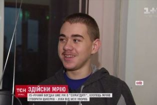 Семье Богдана нужна финансовая поддержка, чтобы спасти мальчика