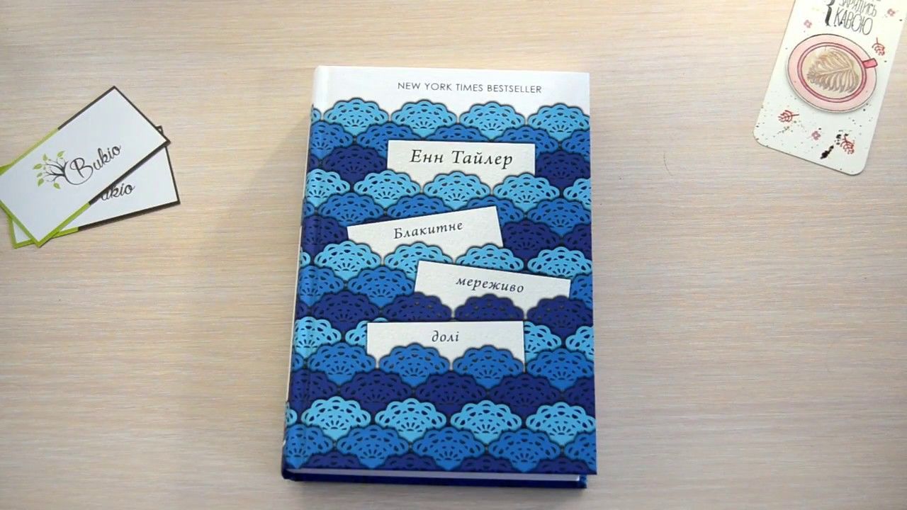 ЕНН ТАЙЛЕР. "БЛАКИТНЕ МЕРЕЖИВО ДОЛІ" для блогів