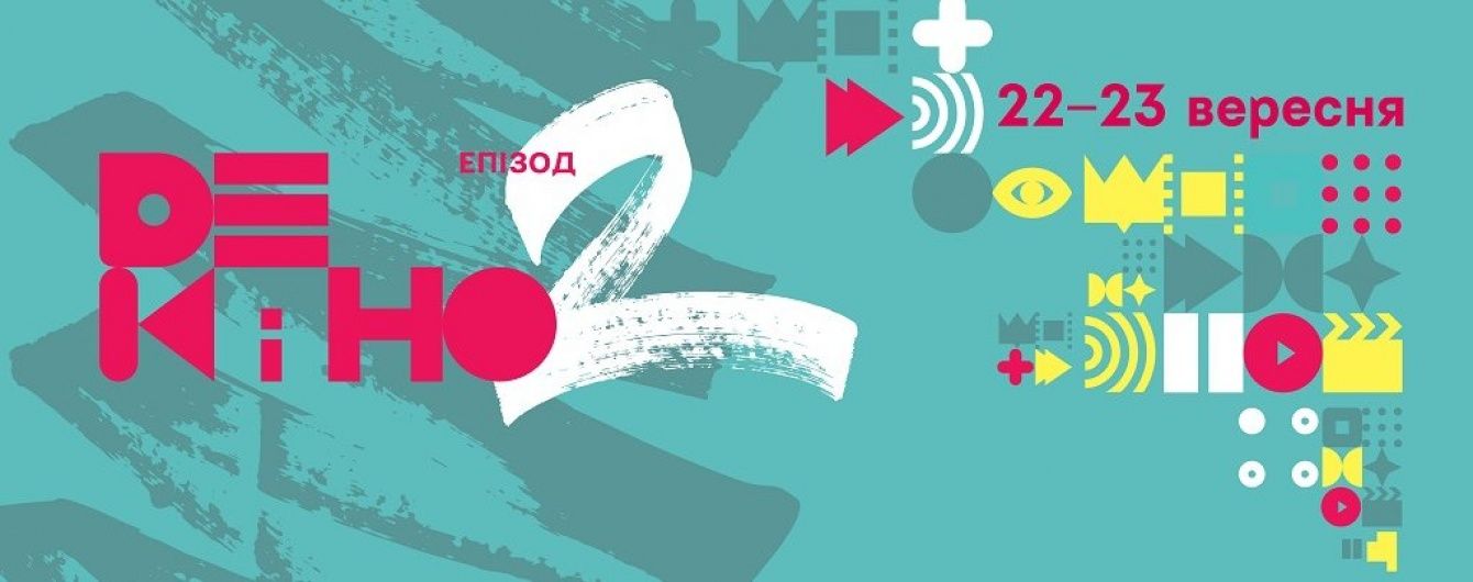 Понад 500 короткометражних фільмів надійшло на фестиваль "Де кіно"