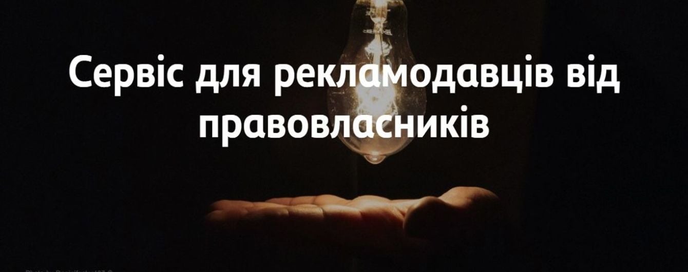 В Украине появился онлайн-сервис для рекламодателей со списком пиратских ресурсов