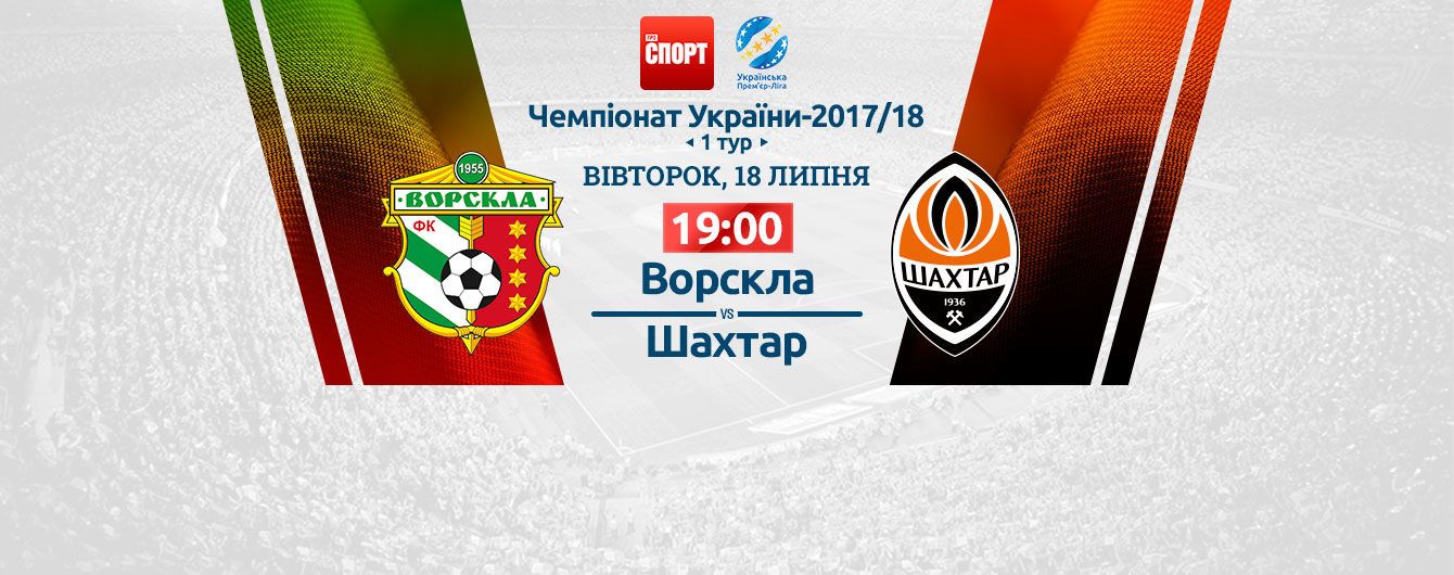 Ворскла Полтава - Шахтар Донецьк Ворскла Полтава - Шахтар Донецьк