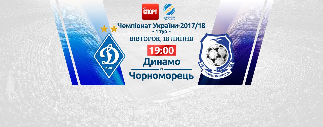Динамо Київ - Чорноморець Одеса Динамо Київ - Чорноморець Одеса