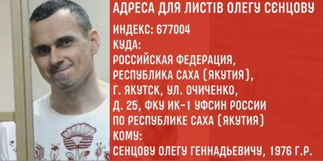 Адреса для листів Сенцову