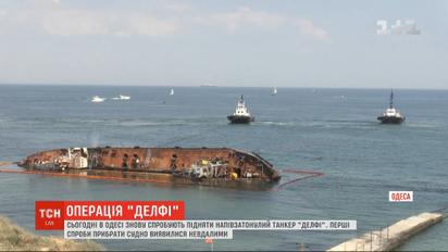 В Одесі знову спробують відірвати від дна напівзатонулий танкер "Делфі"