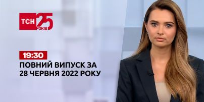 Новини України та світу | Випуск ТСН.19:30 за 28 червня 2022 року