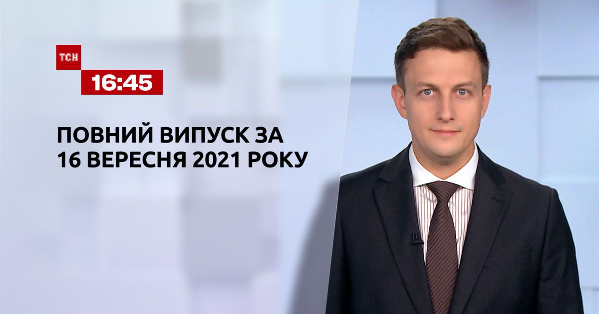 Выпуск ТСН.16:45 за 16 сентября 2021 года