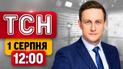 Венс набрав Зеленського! Термінова розмова! Жертви масованого удару | ТСН 12:00 1 серпня