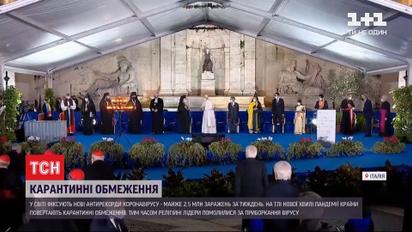 Папа Римський з лідерами усіх конфесій помолився за винайдення вакцини проти коронавірусу