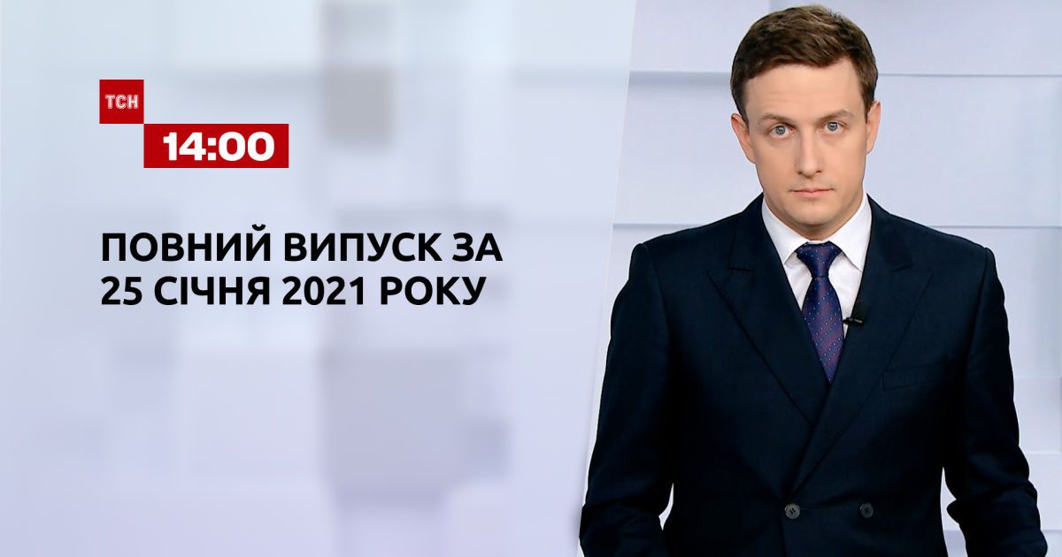 Випуск ТСН.14:00 за 25 січня 2021 року