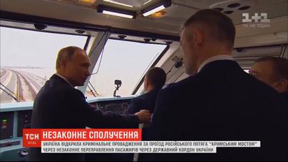 За проезд российского поезда по крымскому мосту Украина открыла уголовное производство