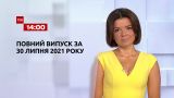 Новости Украины и мира онлайн | Выпуск ТСН.14:00 за 30 июля 2021 года (полная версия)