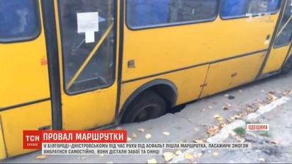 У Білгороді-Дністровському маршрутка під час руху провалилася у діру в асфальті