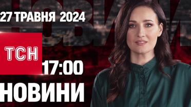 ТСН 17:00 за 27 мая 2024 года | Полный выпуск новостей