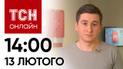 Новости ТСН онлайн: 14:00 13 февраля. Удар по Днепру, признание диверсанта и праздник презерватива