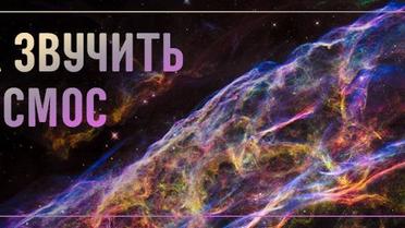Звуки космоса