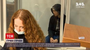 ДТП у Харкові: 16-річного винуватця смертельної аварії арештували на два місяці без права на заставу