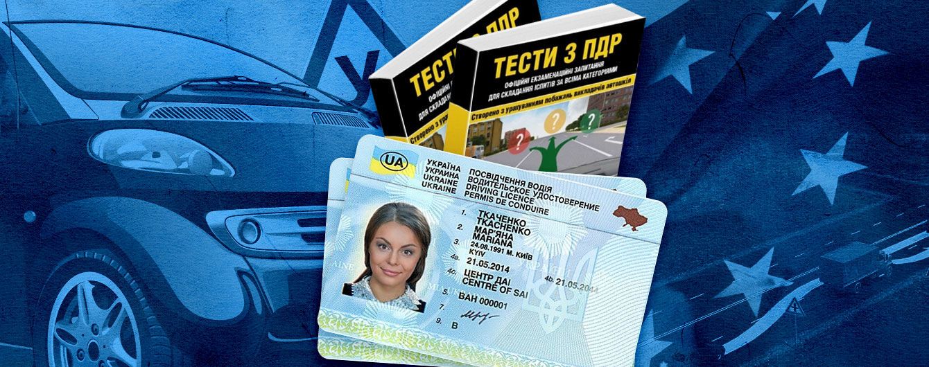 Нові європосвідчення водія і вдосконалені тести ПДР. Що необхідно знати про нововведення МВС