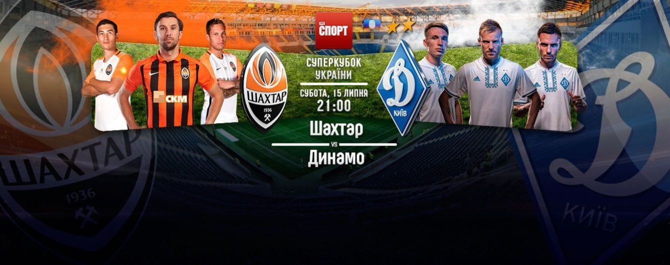 Суперкубок Украины Шахтер - Динамо - 2:0. Онлайн